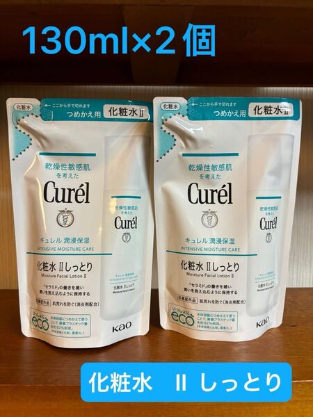 キュレル 潤浸保湿 化粧水 II しっとり 詰替 130ml×2個
