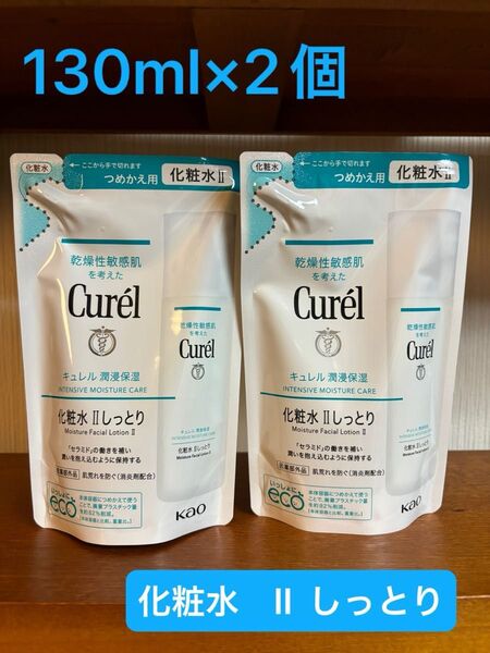 キュレル 潤浸保湿 化粧水 II しっとり 詰替 130ml×2個