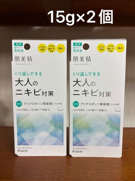 肌美精 大人のニキビ対策 薬用 クリアスポッツ 美容液 15g×2個セット