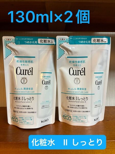 キュレル 潤浸保湿 化粧水 II しっとり 詰替 130ml×2個