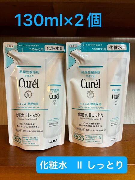 キュレル 潤浸保湿 化粧水 II しっとり 詰替 130ml×2個