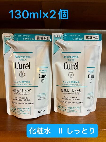 キュレル 潤浸保湿 化粧水 II しっとり 詰替 130ml×2個
