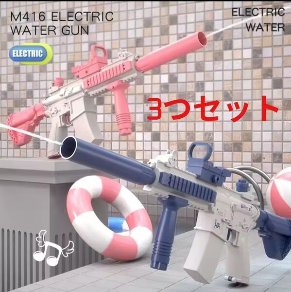 水鉄砲 ウォーターガン 電動式 リチウムイオンバッテリー付 ピンク2&ブルー1 計3つセット