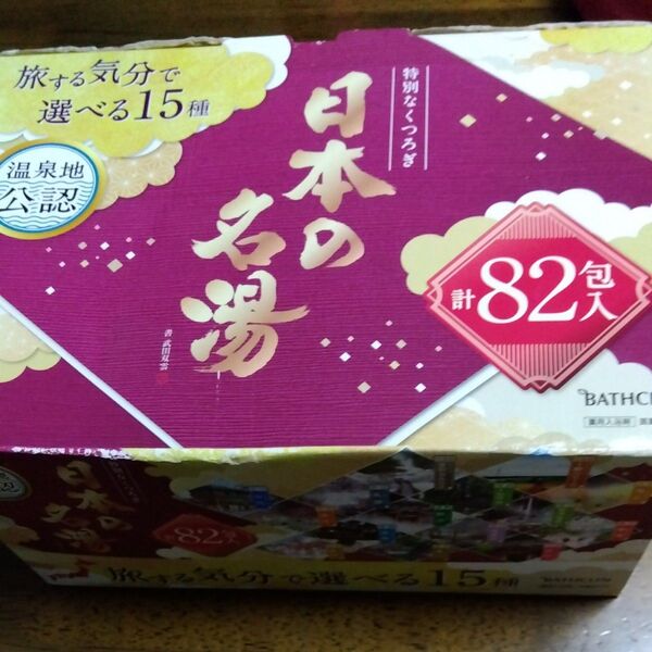新品未開封☆バスクリン日本の名湯 計82包 旅する気分で選べる15種 温泉地公認!!送料無料 クーポンでお得に♪