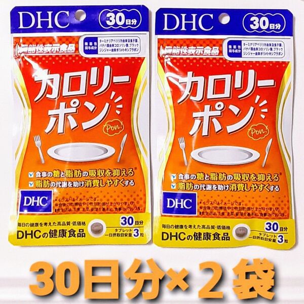 【DHC】カロリーポン(30日分)2袋(合計60日分)/ターミナリアべリリカエキス末含有食品/機能性表示食品