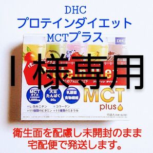 《I様専用》DHC プロテインダイエット MCTプラス 15袋入(5種類×3袋)未開封/ダイエットおきかえドリンク