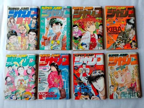 スーパージャンプ SUPER JUMP 1988年11月号(創刊号)〜1989年6月号 計8冊