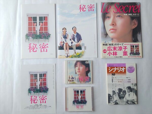 映画 秘密 パンフレット 写真集「Le secret」月刊シナリオ1999年10月号(映画 秘密 シナリオ掲載)