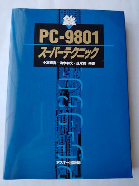 PC-9801 スーパーテクニック