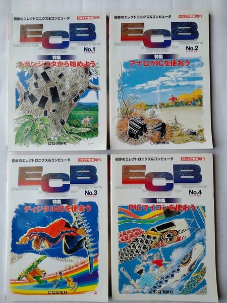 トランジスタ技術増刊 初歩のエレクトロニクス&コンピュータ ECB No.1〜4