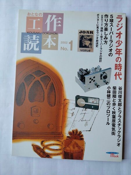 大人の工作読本 No.1 ラジオ少年時代 誠文堂新光社