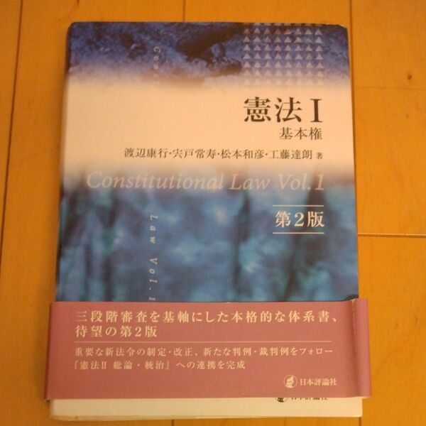 憲法I 基本権 第2版 渡辺康行・宍戸常寿・松本和彦・工藤達朗
