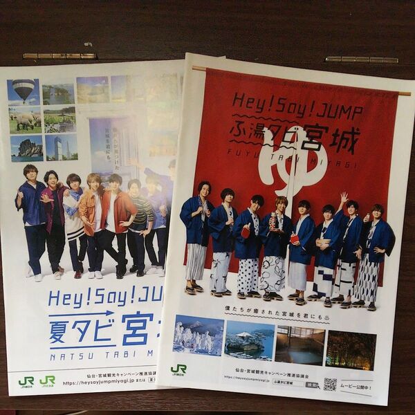 2018年 旅行パンフレット Hey! Say! JUMP 夏タビ 宮城 平成30年 ふ湯タビ宮城