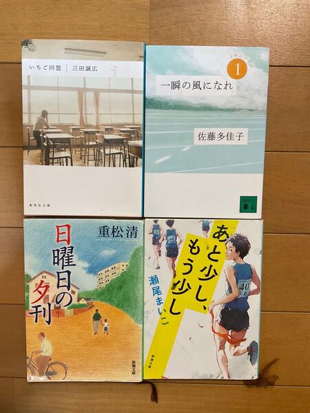 青春本4冊セット/いちご同盟・三田誠広/一瞬の風になれ・佐藤多佳子/日曜日の夕刊・重松清/あと少し、もう少し・瀬尾まいこ