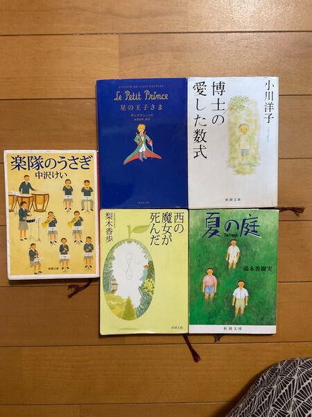 5冊セット/楽隊のうさぎ中沢けい/星の王子さまサンテグジュベリ/西の魔女が死んだ梨木香歩/博士の愛した数式小川洋子/夏の庭