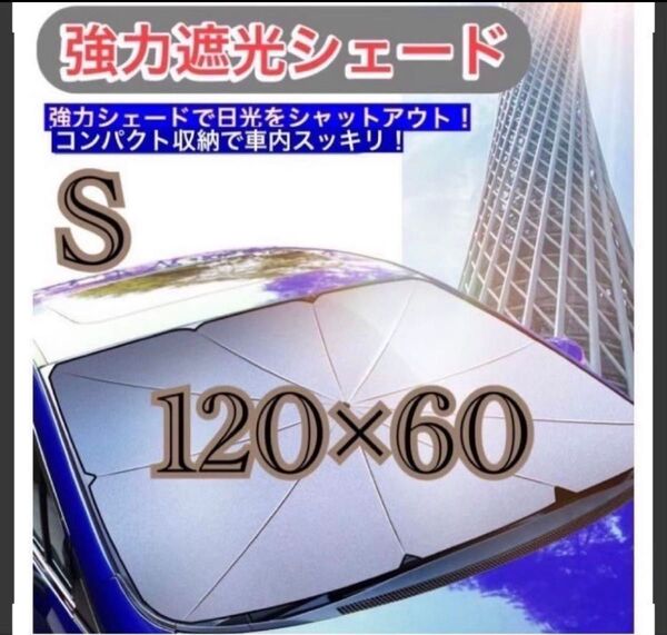 傘式サンシェード 車内用 折り畳み 収納ケース 日除 UVカット Sサイズ