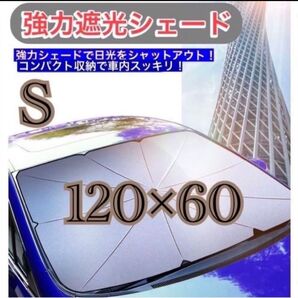 傘式サンシェード 車内用 折り畳み 収納ケース 日除 UVカット Sサイズ