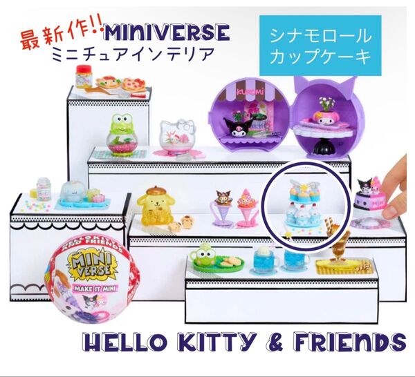 ミニバース Miniverse サンリオ Series 2 シナモロール Cupcake カップケーキ ミニチュア
