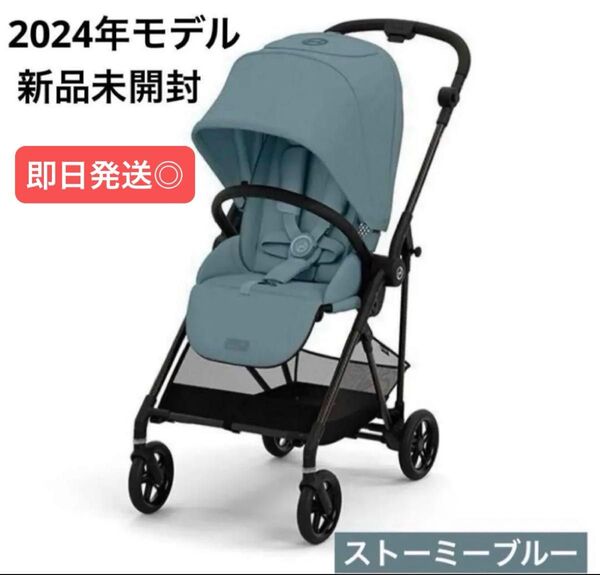 新品未開封 メリオカーボン 2024 ストーミーブルー サイベックス Cybex MELIO Carbon