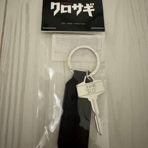 クロサギ 鍵チャーム付きキーホルダー