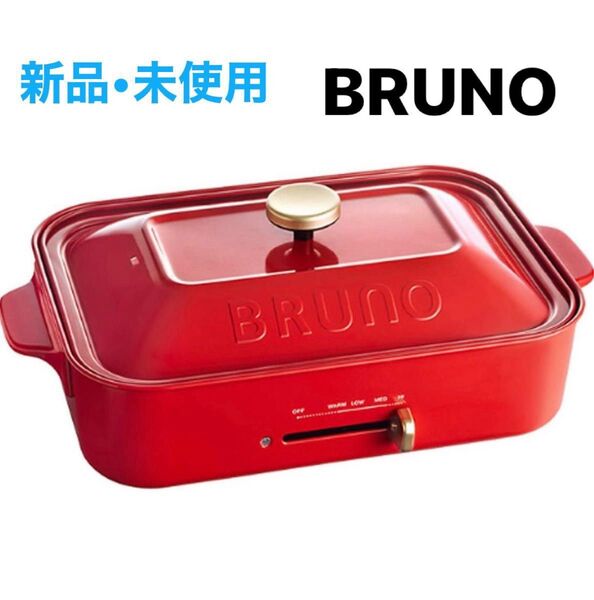 【新品未使用】 BRUNO (ブルーノ) コンパクトホットプレート レッド 赤