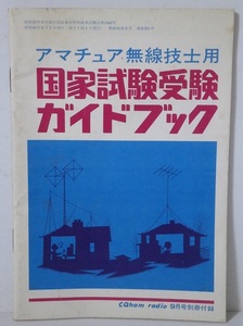 CQ ham radio 1970年9月号 付録 アマチュア無線技師用 国家試験受験ガイドブック 貴重資料 小冊子