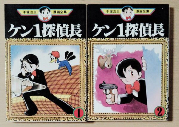 ケン1探偵長1.2巻セット 手塚治虫漫画全集 講談社 初版