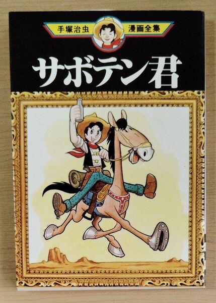 サボテン君 手塚治虫漫画全集 講談社 初版