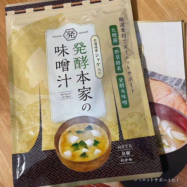 発酵本家の味噌汁 83.5g 10食分 北海道産シャケ入り ダイエット