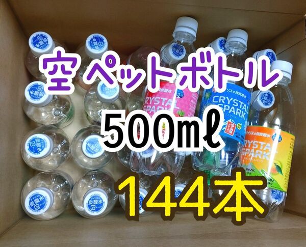 注意: 空ペットボトル 炭酸水 ボトル ペットボトル 500ml まとめ diy 容器 144本 種類おまかせ 空容器 工作