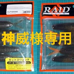 【神威様専用】レイドジャパン カットスイング #グリパンスケル + #オレンジパンチ RAID JAPAN CUTSWING