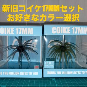 【それぞれカラー選択出来ます】ハイドアップ コイケ17MM & コイケ17MMソフトマテリアルセット HIDEUP