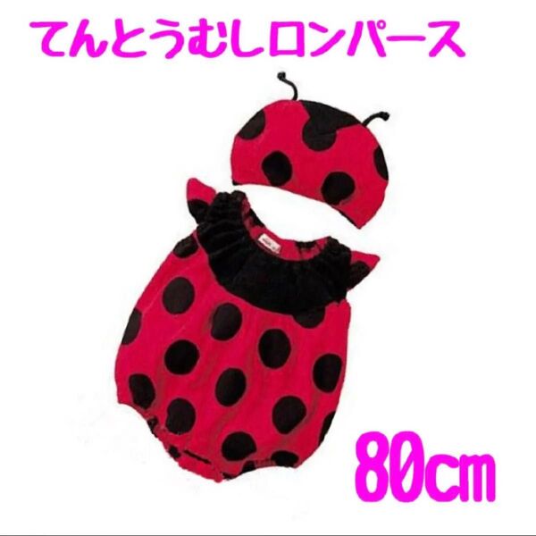 【80cm】てんとう虫 コスチューム ロンパース 80 記念撮影 ハロウィン コスプレ 仮装 なりきり 衣装 ベビー イベント