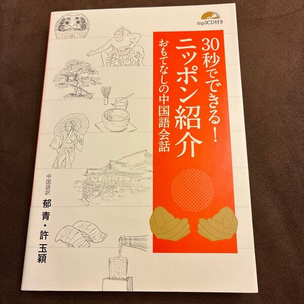 30秒でできる! ニッポン紹介 おもてなしの中国語会話 mp3CD付き