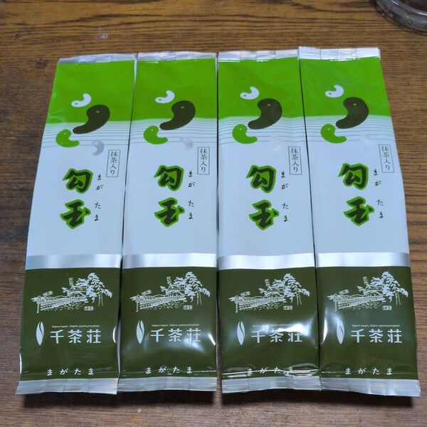 新品未使用品 抹茶入り千茶の千茶荘 勾玉茶 100g × 4