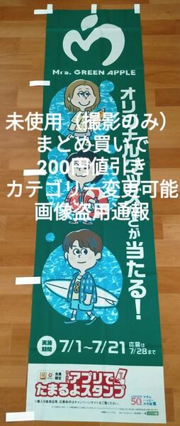 ミセスグリーンアップル Mrs. GREEN APPLE ローソン限定 のぼり旗 180×45cm