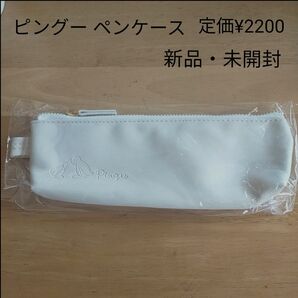 ピングー ペンケース 新品未開封 ピンガ