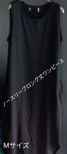 最終処分価格!!○ブランドタグカット品!ノースリーブロング丈ワンピース チュニックブラック Mサイズ