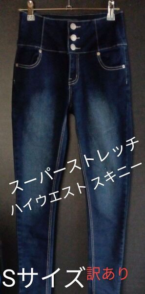 タイムセール!最終値下げ!ハイウエスト スーパーストレッチデニム レディース インディゴブルー系 元から訳あり