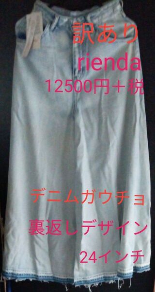 最終値下げ!訳あり価格!12500円+税!裏返しデザイン デニム ガウチョパンツ オールシーズン バギーバンツ レディース