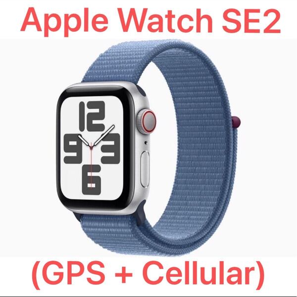 【新品未開封】Apple Watch SE 第2世代 40mm (GPS + Cellular)