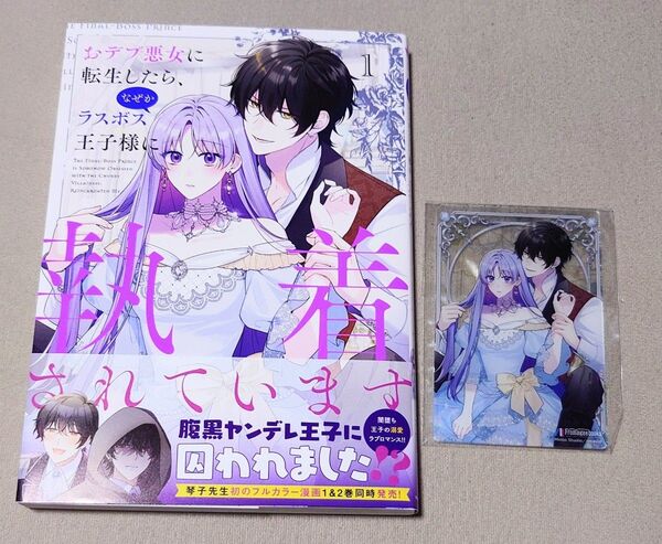 おデブ悪女に転生したら、なぜかラスボス王子様に執着されています 1巻 アクリルカード