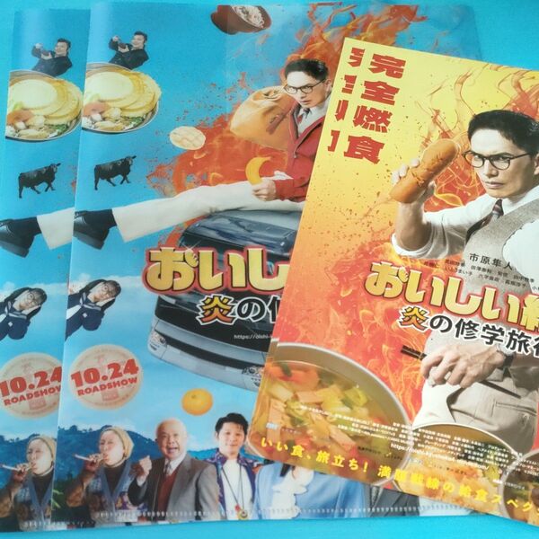 おいしい給食 炎の修学旅行 前売特典 クリアファイル 2枚 映画チラシ フライヤー
