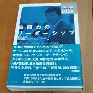 自問力のリーダーシップ (グロービスの実感するMBA) グロービス/著