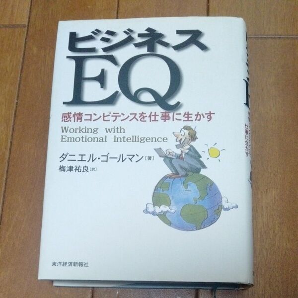 ビジネスEQ 感情コンピテンスを仕事に生かす ダニエル・ゴールマン/著 梅津祐良/訳