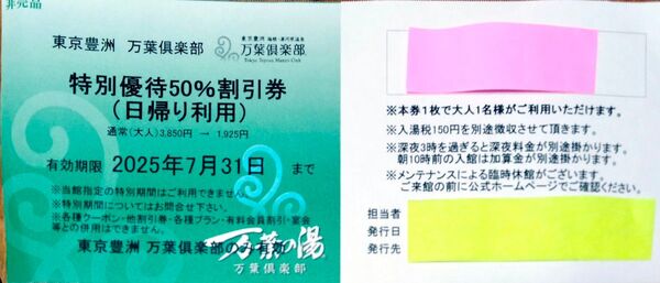 豊洲万葉倶楽部 特別優待50%割引券(日帰り)※1名利用分