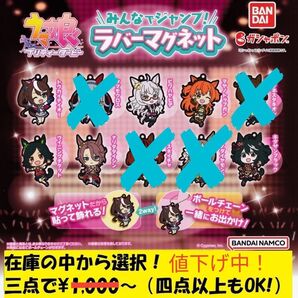 ウマ娘プリティーダービー みんなでジャンプ!ラバーマグネット 〈選り取り三点で947円から〉(四点以上に変更可)
