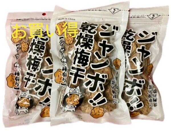お買得★3袋セット シーサー梅 ジャンボ乾燥梅干し(種あり)125g 沖縄 おやつ 塩分チャージ
