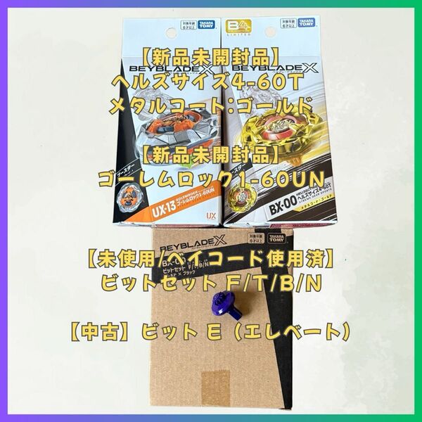 【新品未開封品】【ベイコード未使用】ヘルズサイズ4-60T メタルコート:ゴールド / UX-13 ゴーレムロック1-60UN他