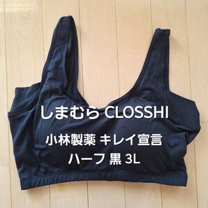 しまむら CLOSSHI 小林製薬 キレイ宣言 ハーフトップ 黒 3L
